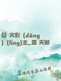 召喚火影當(dāng)領(lǐng)主